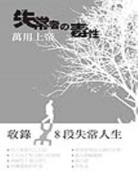 失常者之毒性